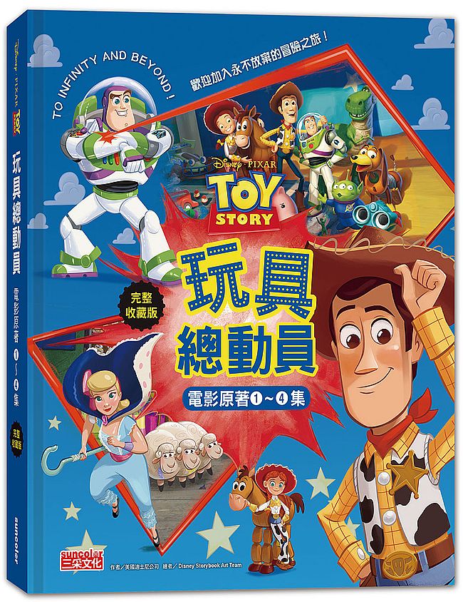 玩具總動員電影原著1~4集